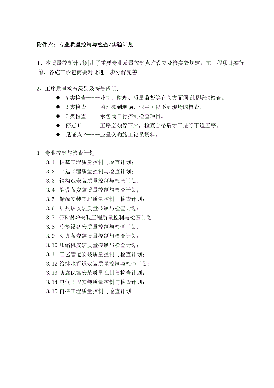 专业控制质量检验试验计划(六)_第1页