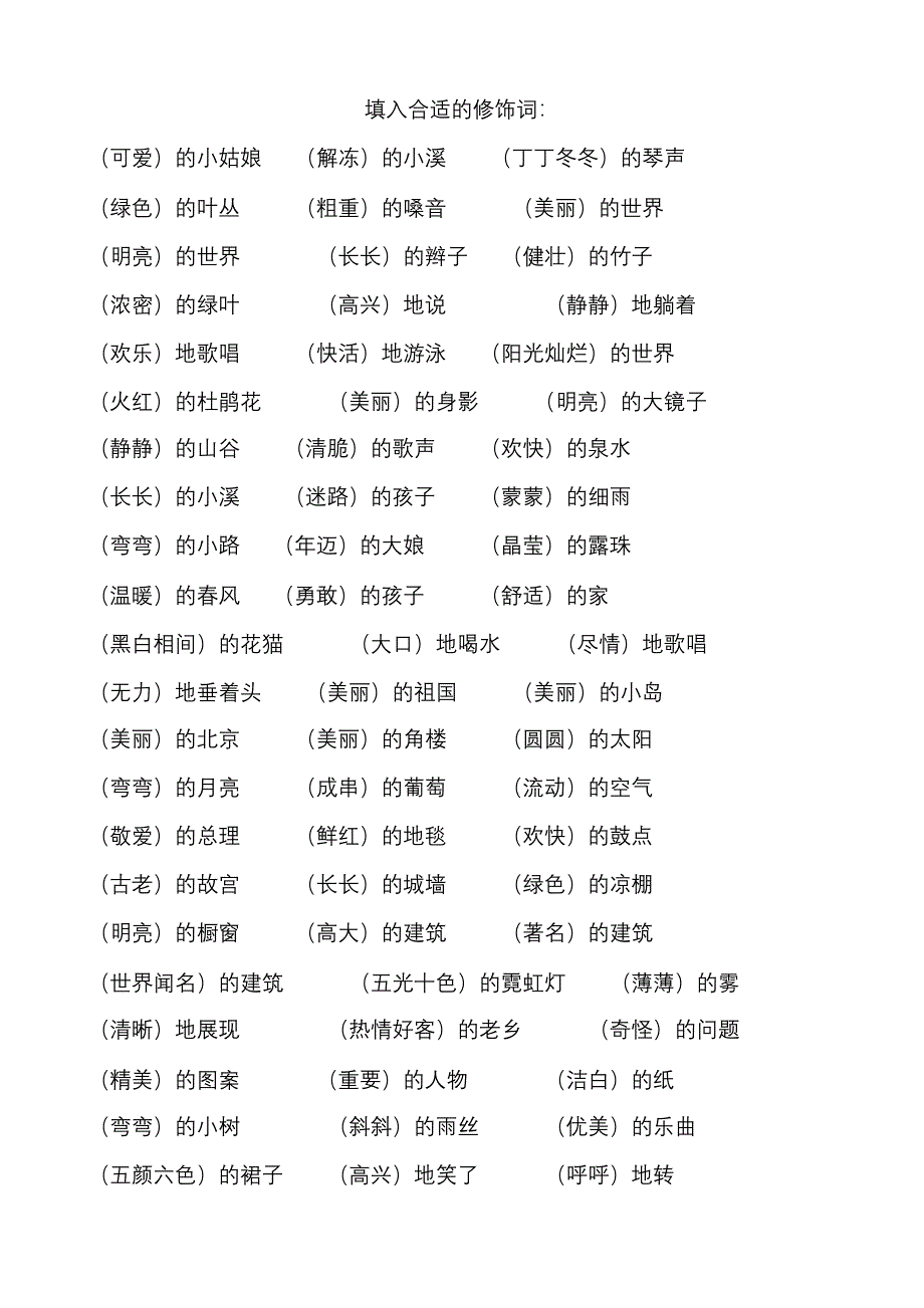 二年级下册语文填入合适的修饰词_第1页
