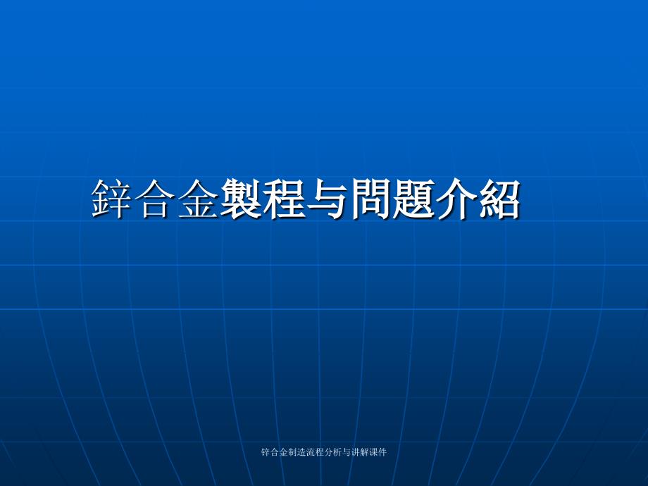 锌合金制造流程分析与讲解课件_第1页