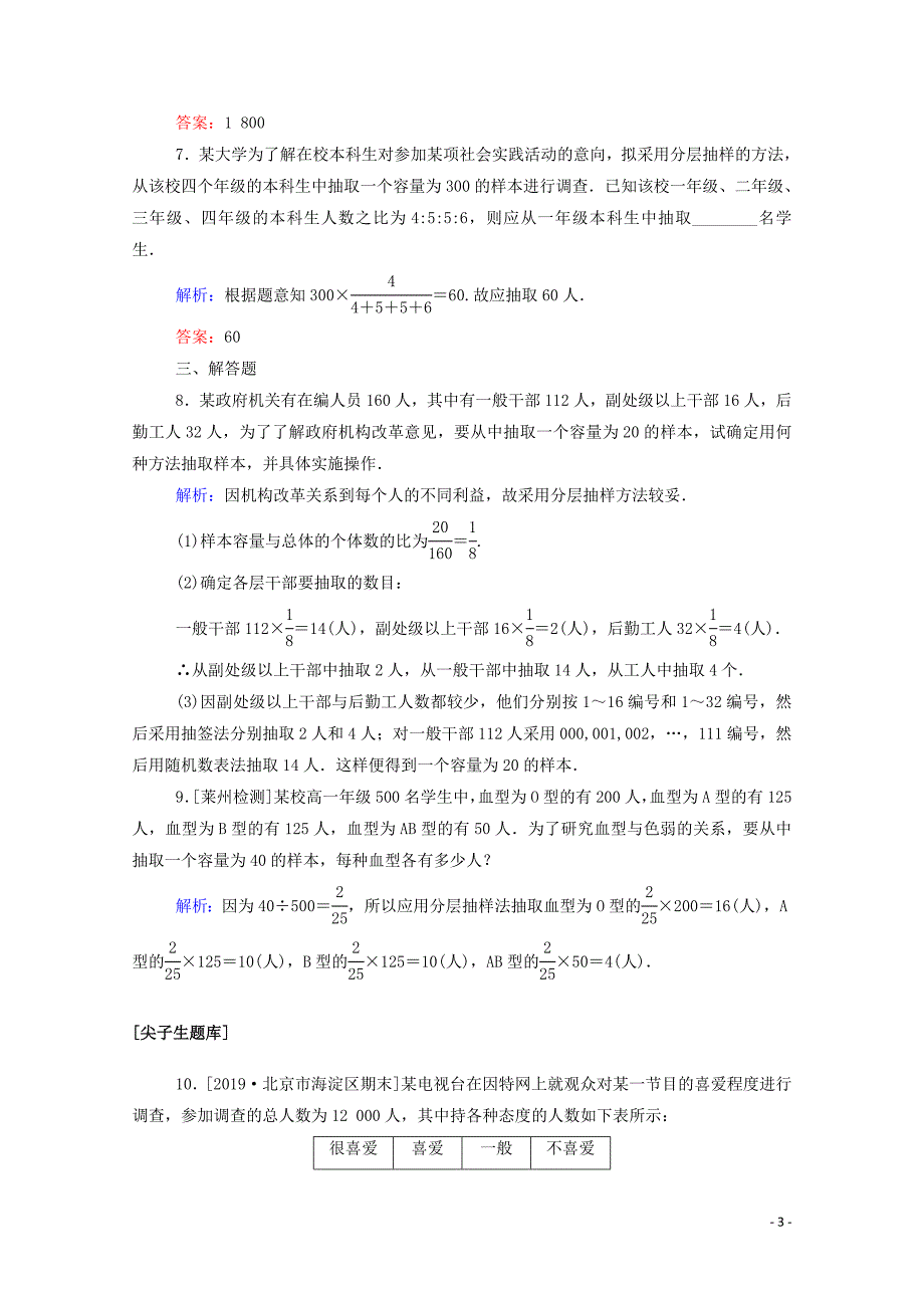 2019-2020学年新教材高中数学 第五章 统计与概率 5.1.1.2 分层抽样课时作业 新人教B版必修第二册_第3页