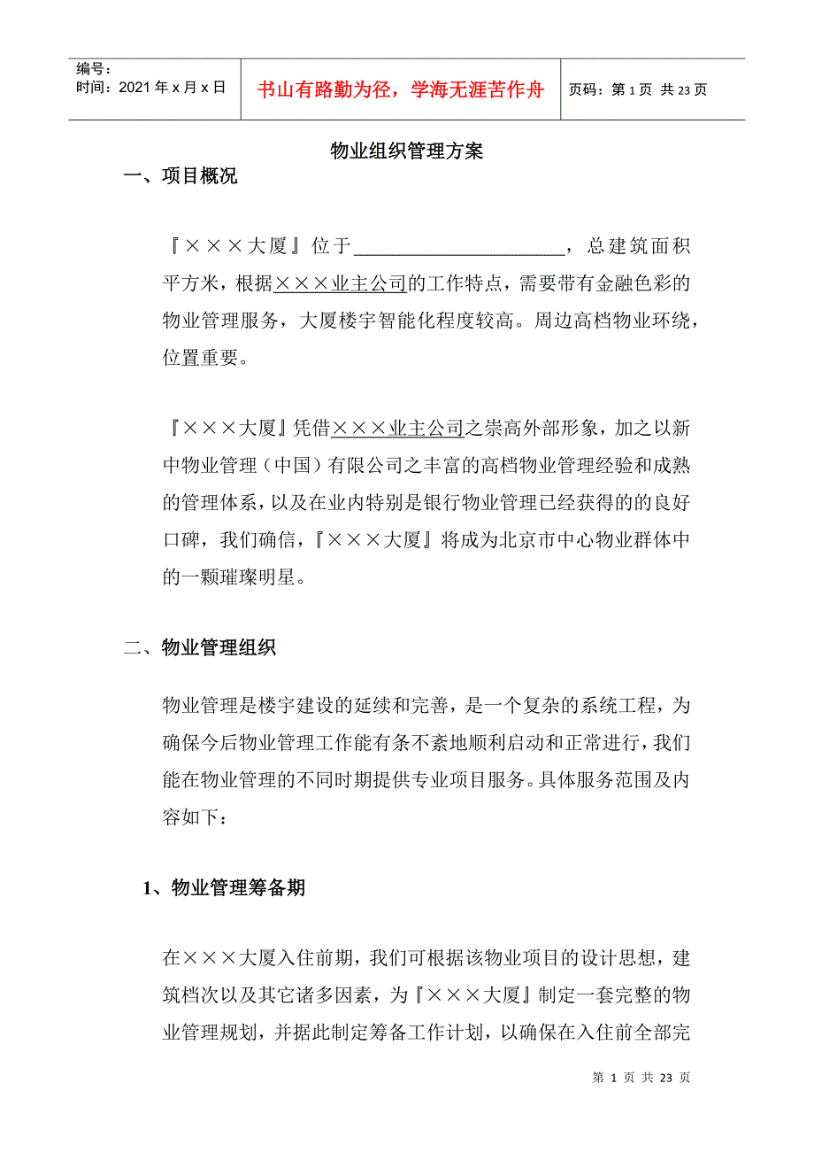 物业组织管理 方案_第1页