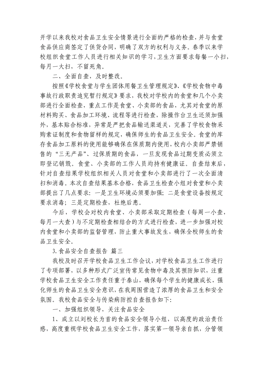 食品安全自查报告10篇_第3页