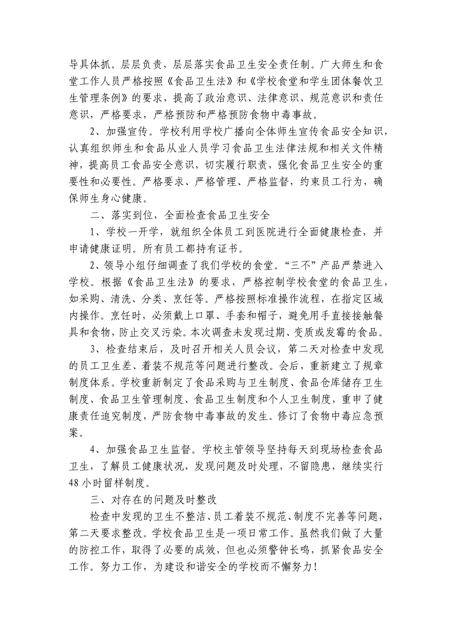 食品安全自查报告10篇_第4页