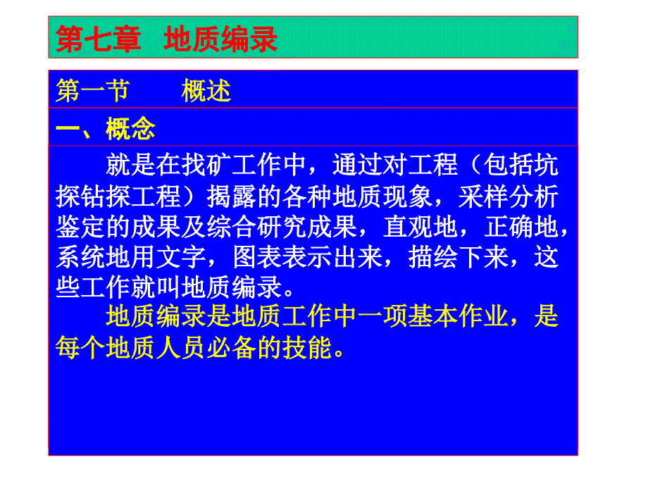 野外地质编录_第1页