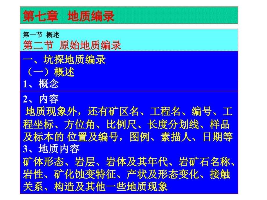 野外地质编录_第5页