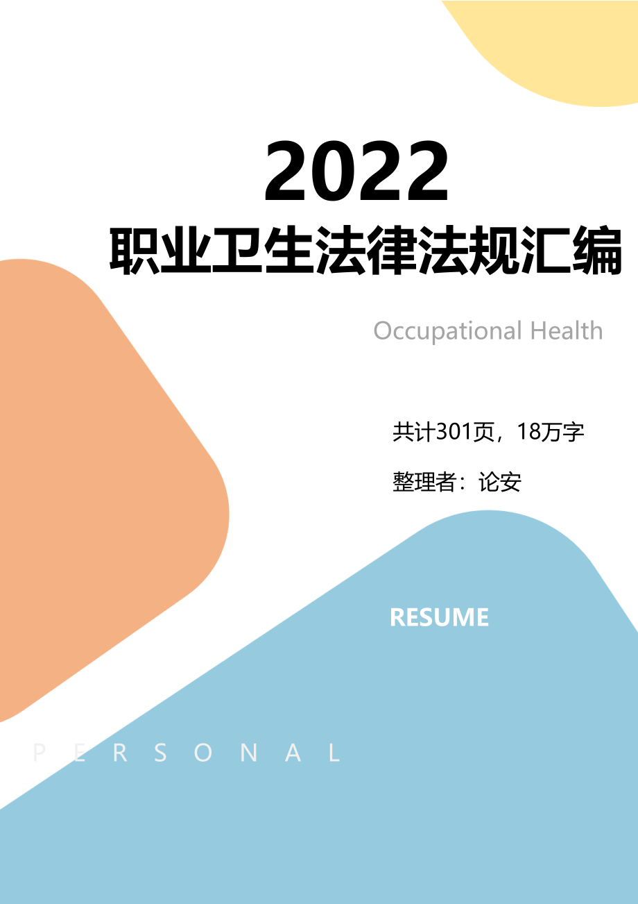 【汇编】2021版职业卫生法律法规汇编（301页）_第1页