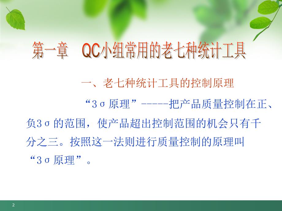 QC小组常用统计方法培训_第2页