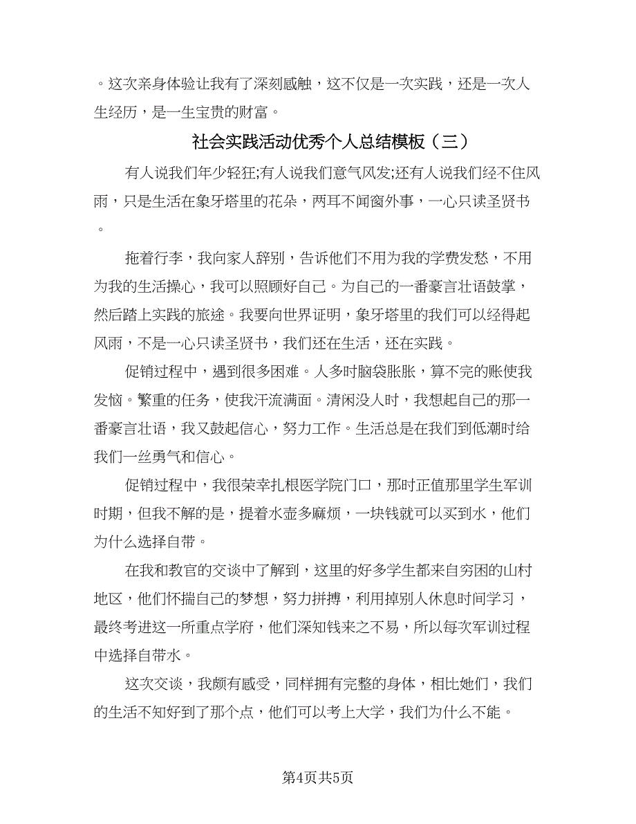 社会实践活动优秀个人总结模板（3篇）.doc_第4页