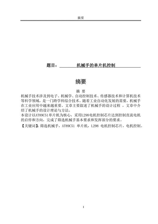 基于单片机控制机械手设计