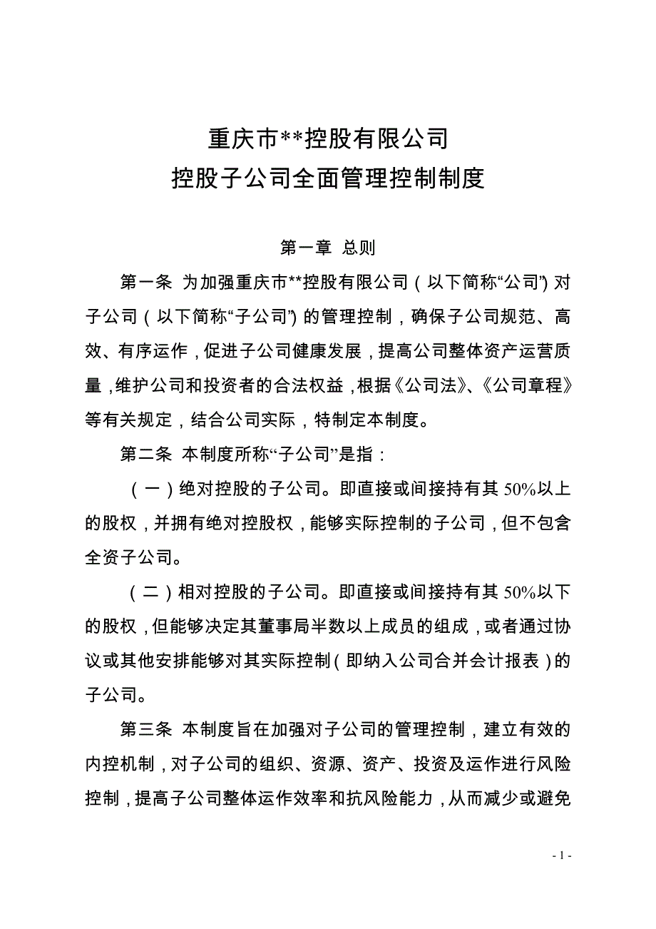 控股或全资子公司管理制度.docx_第1页