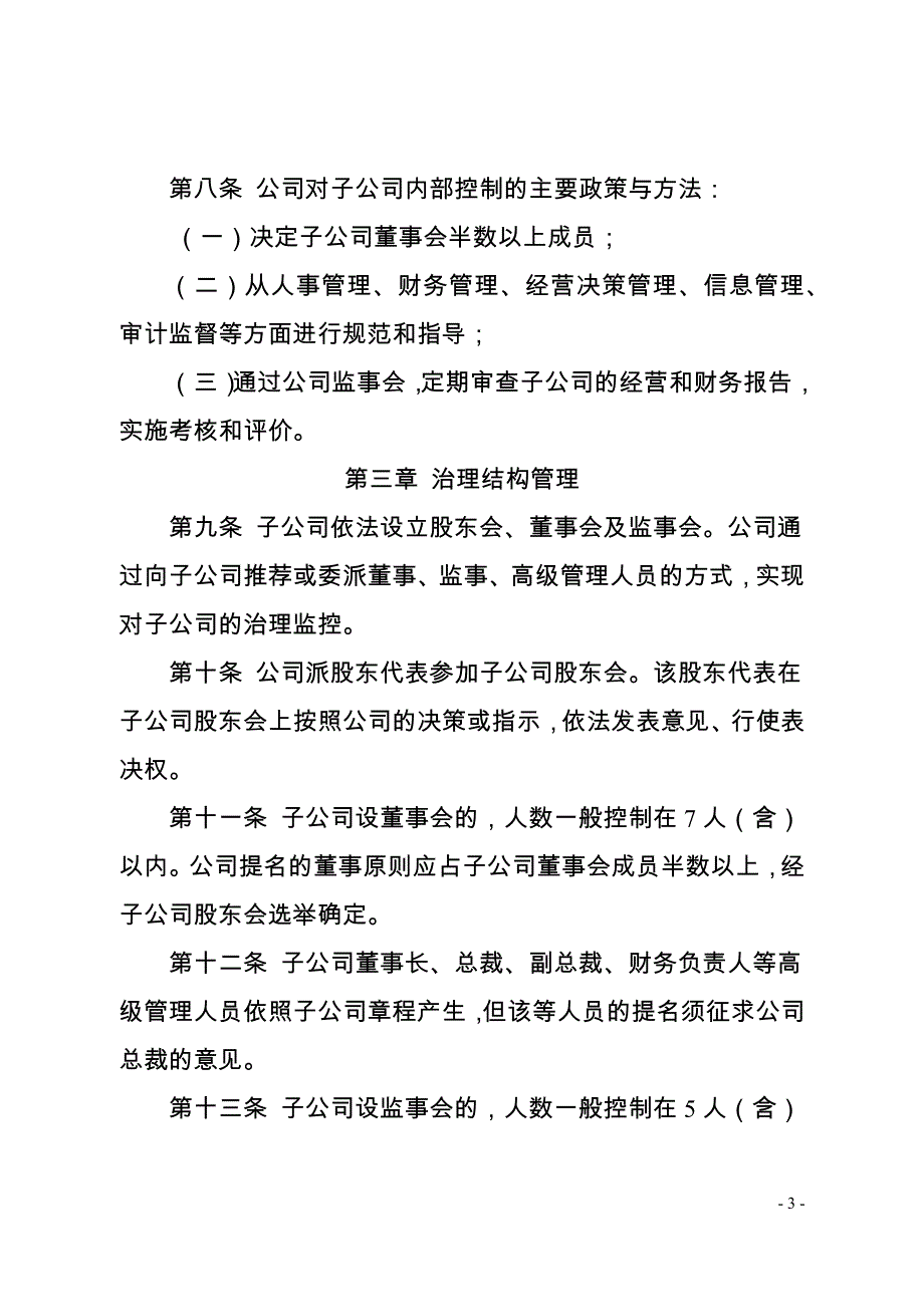 控股或全资子公司管理制度.docx_第3页