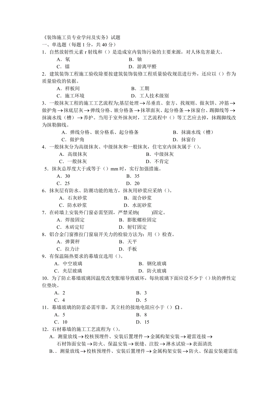 装饰施工员专业知识与实务试题_第1页