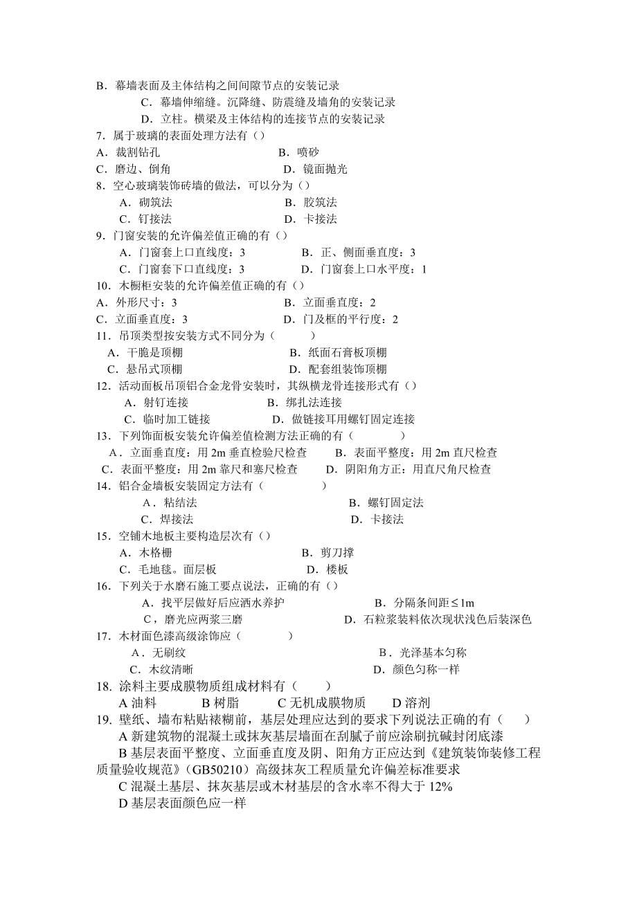 装饰施工员专业知识与实务试题_第5页