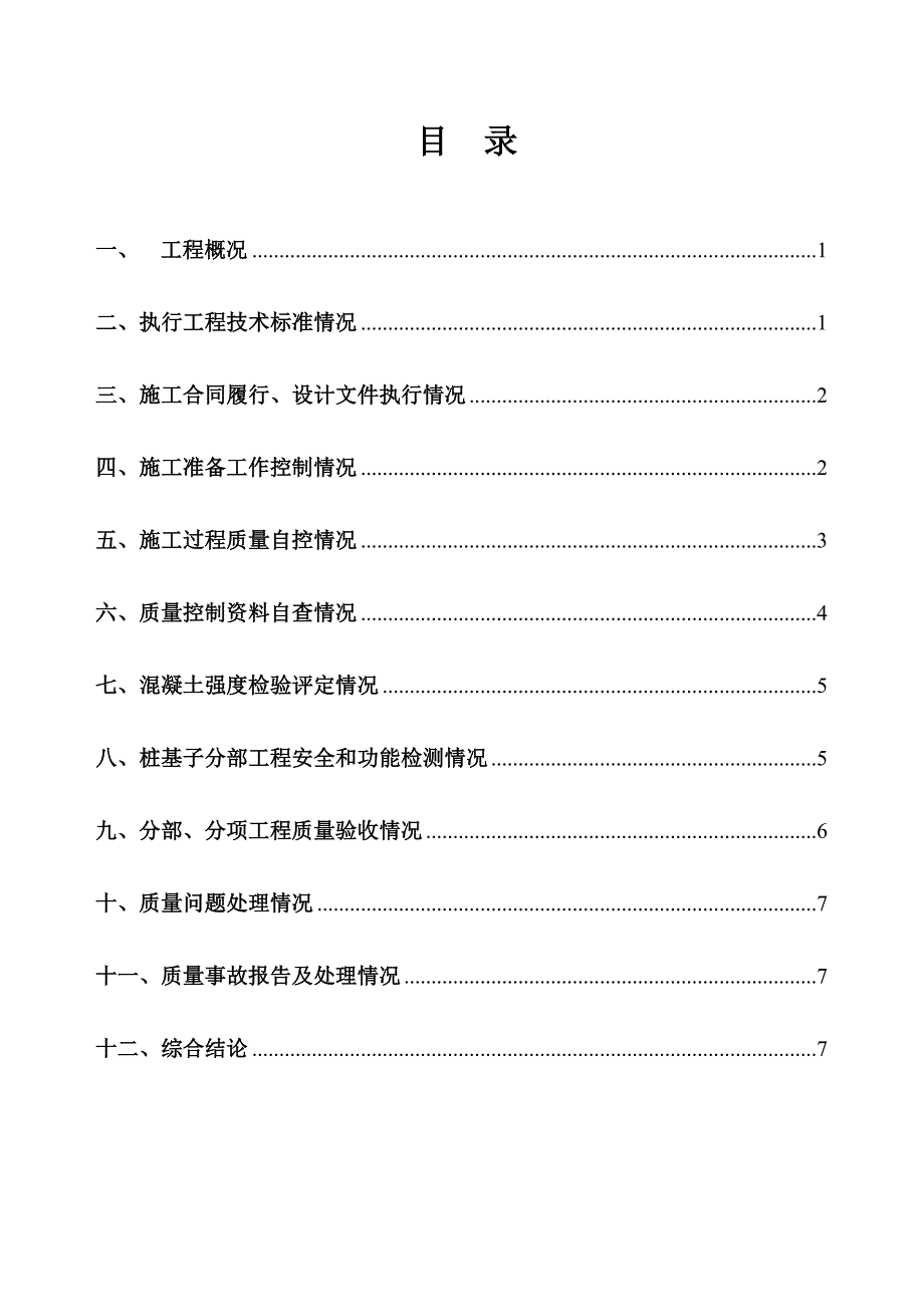 1楼工程桩抗拔桩桩基子分部验收自评报告(灌注桩)(精品资料)_第3页