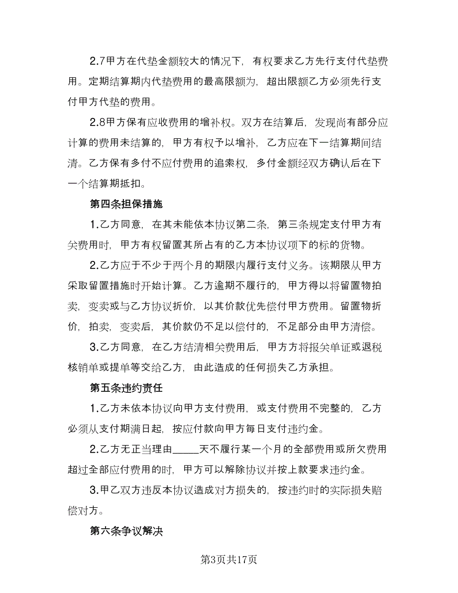 进出口货运代理费用结算协议范文（四篇）.doc_第3页