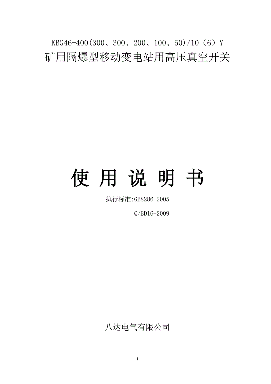 BGP4610（6）KV矿用隔爆型移动变电站用高压真空开关使用说明书_第1页