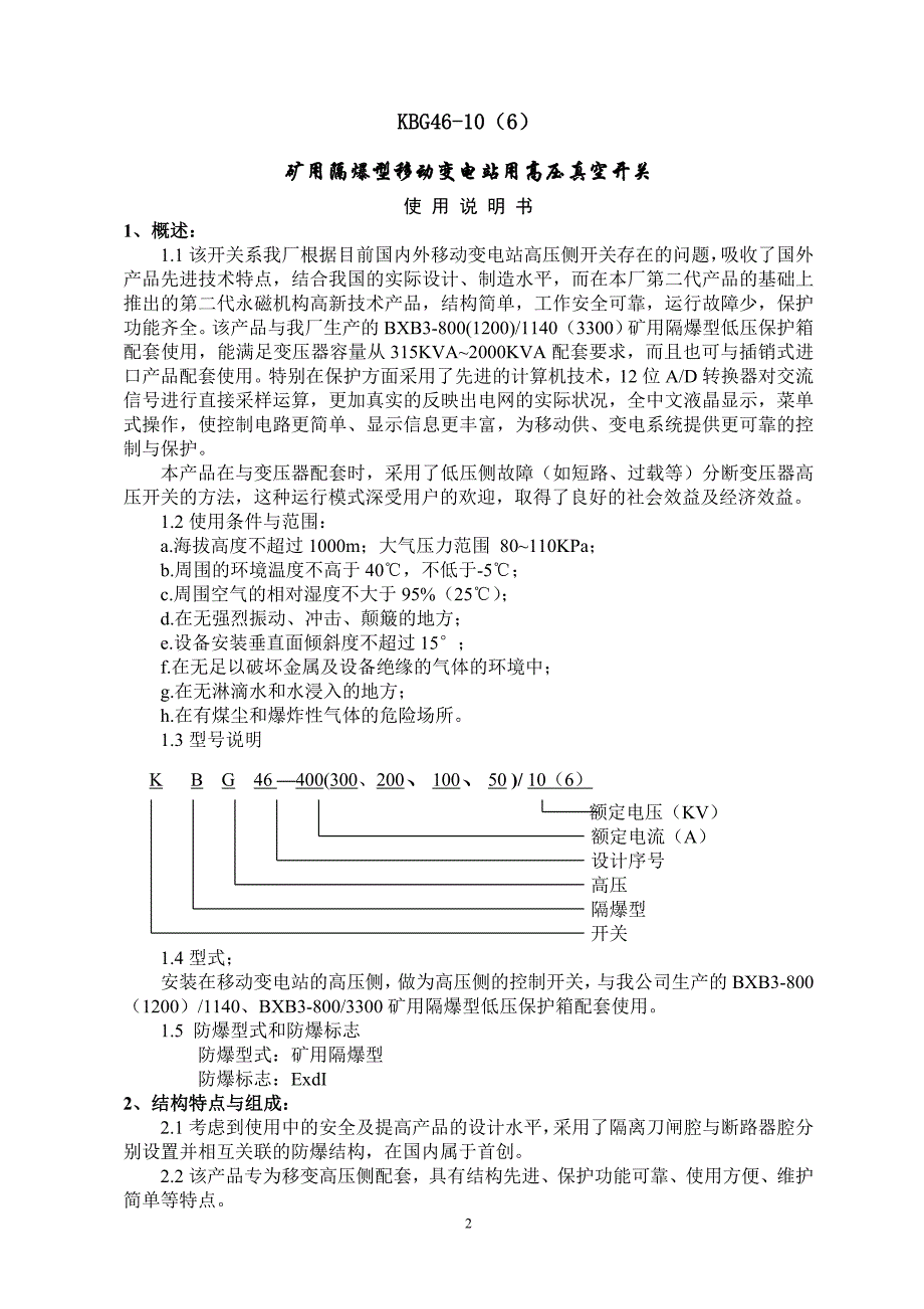 BGP4610（6）KV矿用隔爆型移动变电站用高压真空开关使用说明书_第2页