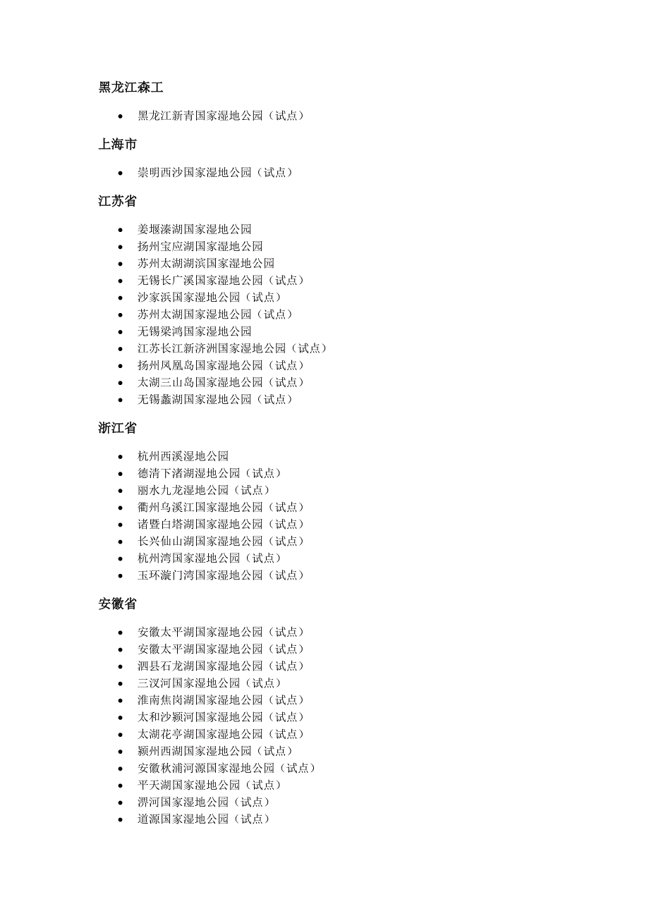 国家湿地公园.doc_第2页