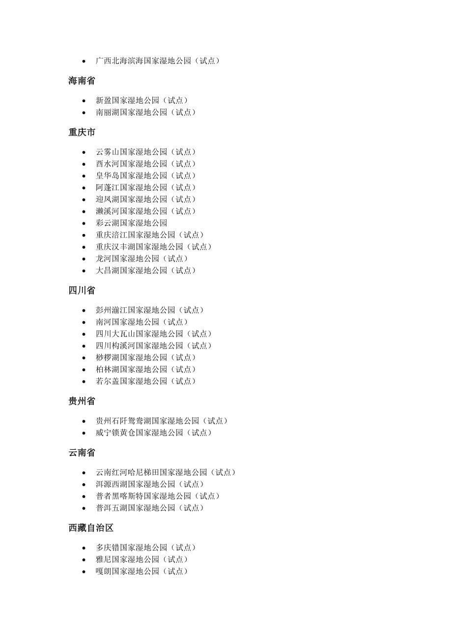 国家湿地公园.doc_第5页