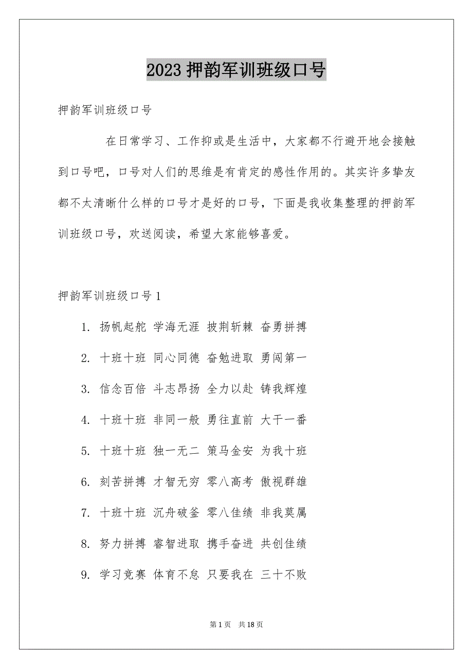 2023年押韵军训班级口号范文.docx_第1页