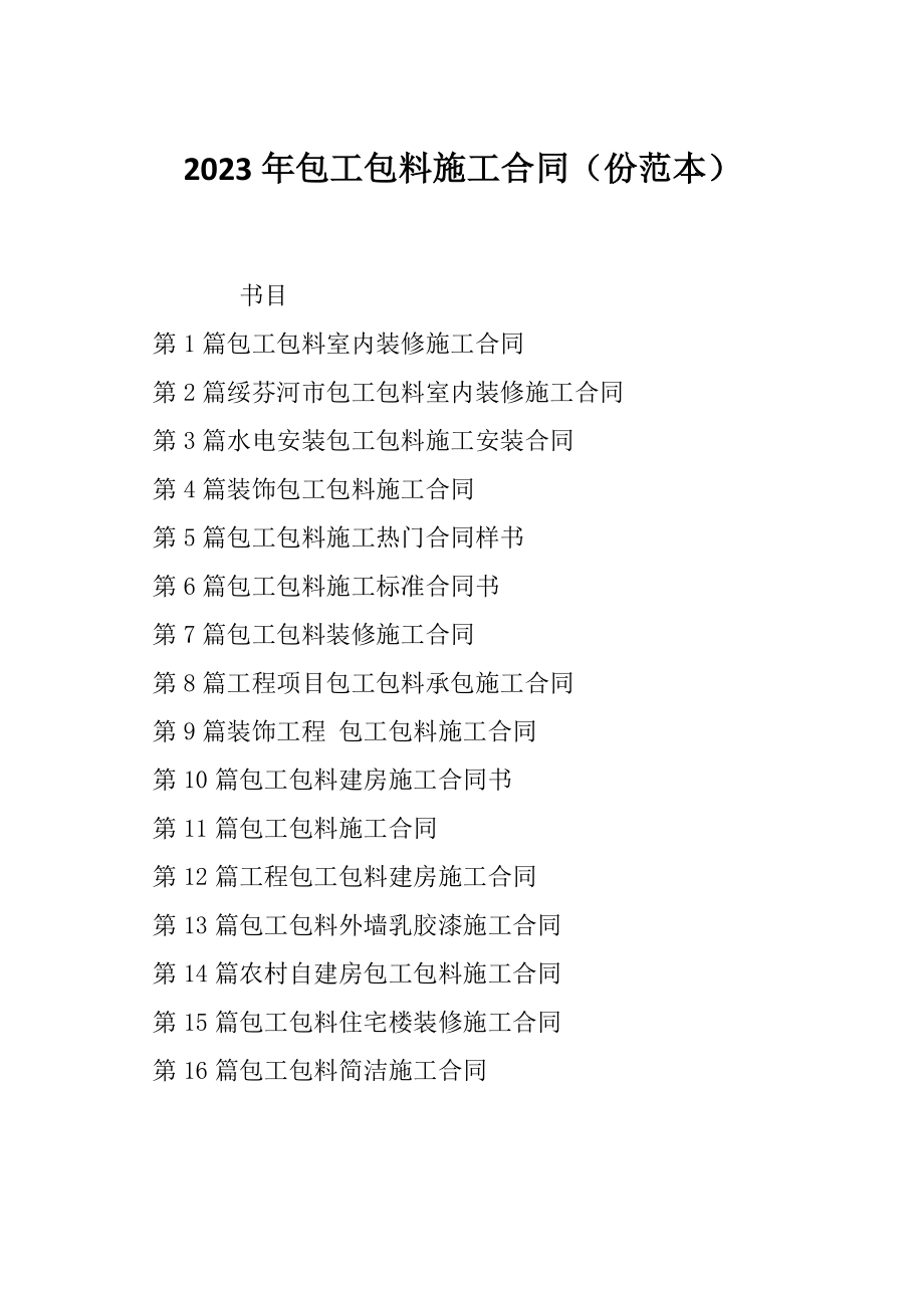 2023年包工包料施工合同（份范本）_第1页