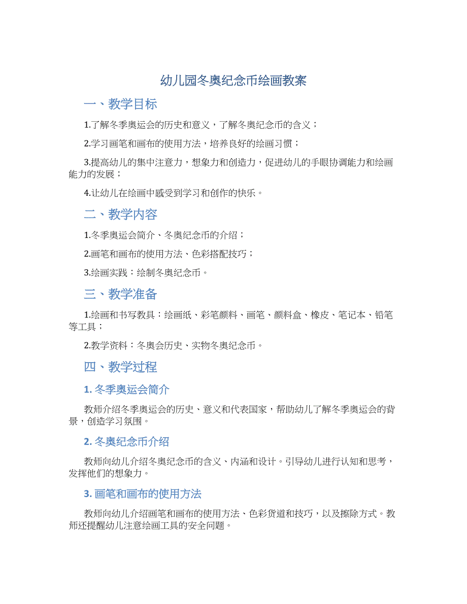 幼儿园冬奥纪念币绘画教案_第1页