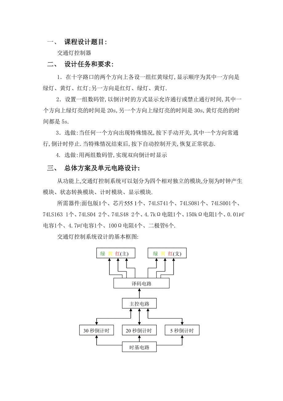 交通灯控制器-数字电路课程设计[优秀]_第2页