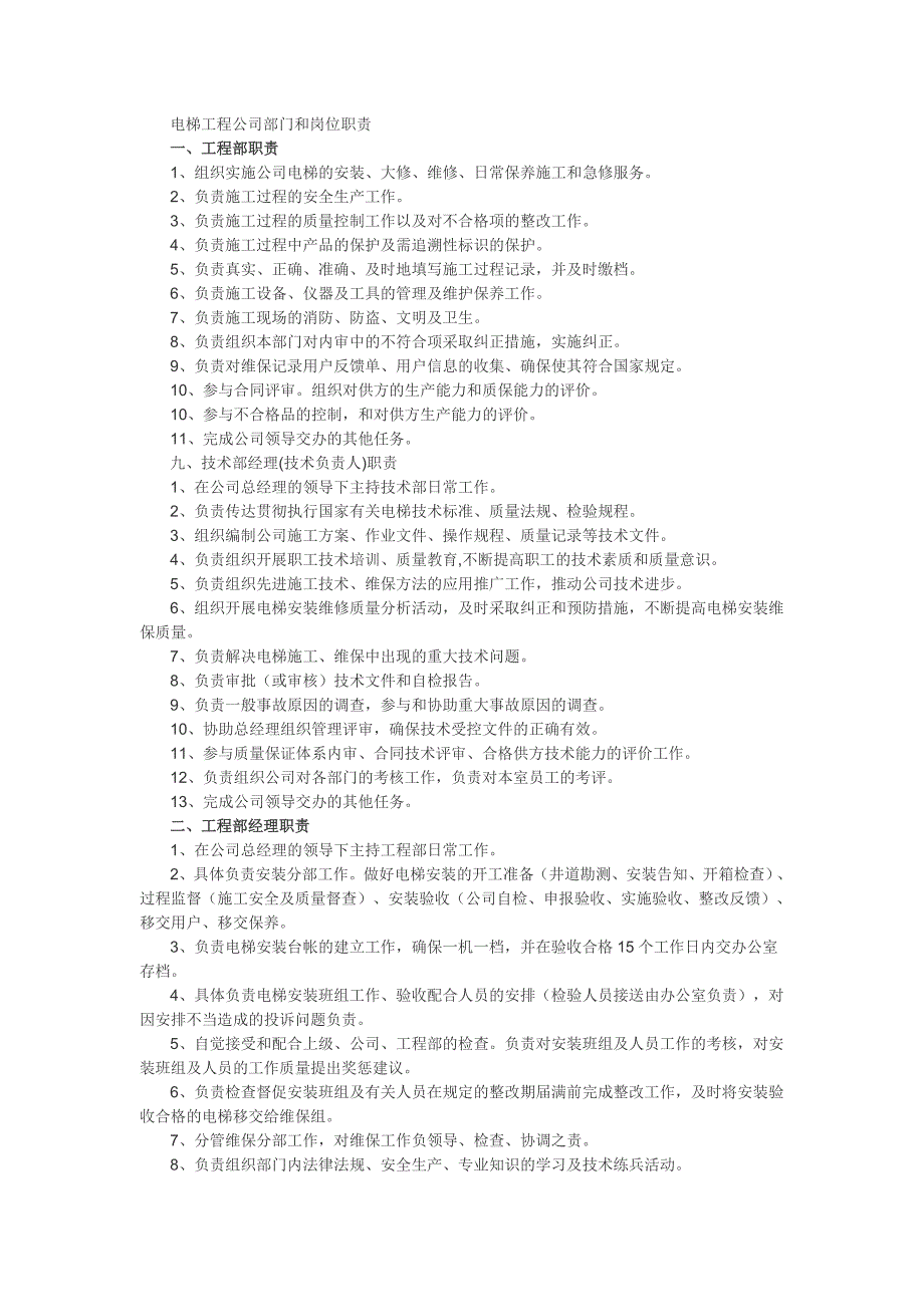 电梯工程公司部门和岗位职责.doc_第1页