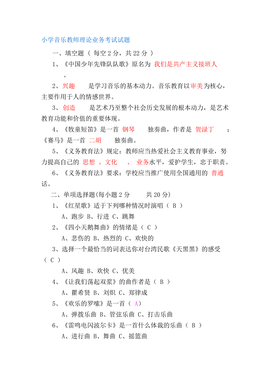 小学音乐教师理论业务考试试题.doc_第1页