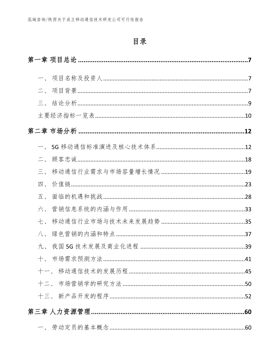 陕西关于成立移动通信技术研发公司可行性报告【模板范文】_第2页