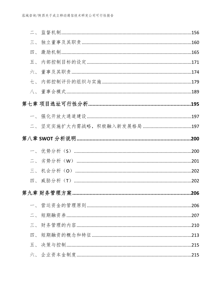 陕西关于成立移动通信技术研发公司可行性报告【模板范文】_第4页