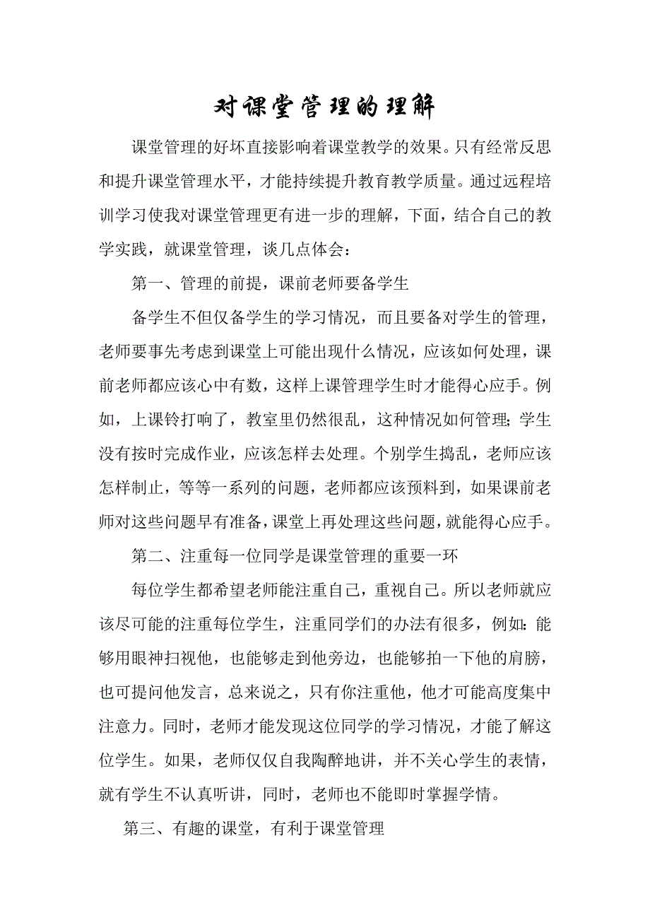 对课堂管理的认识_第1页