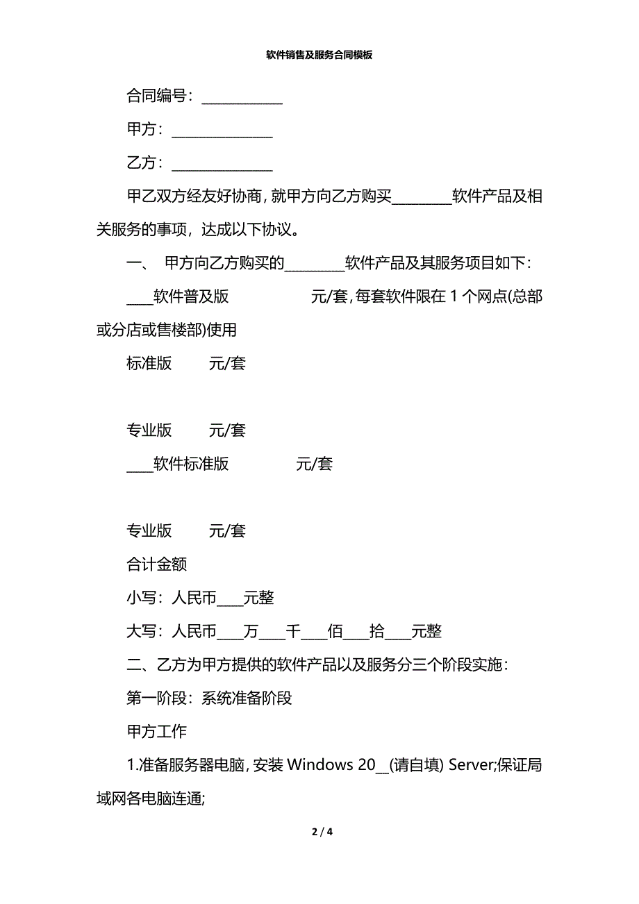 软件销售及服务合同模板_第2页