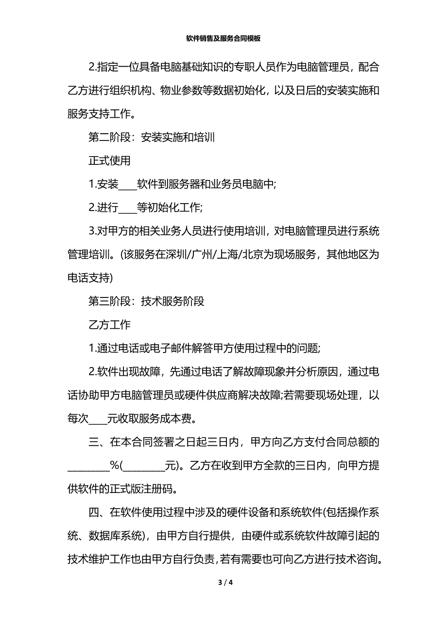 软件销售及服务合同模板_第3页