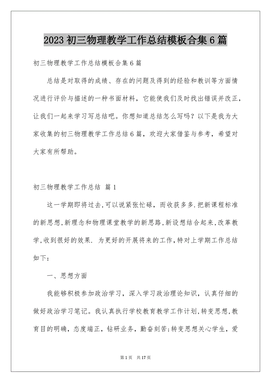 2023初三物理教学工作总结模板合集6篇_第1页