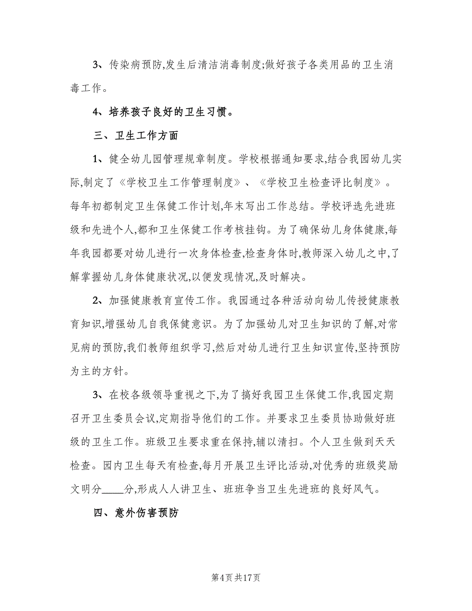 2023新学期幼儿园卫生保健工作计划标准范文（五篇）.doc_第4页