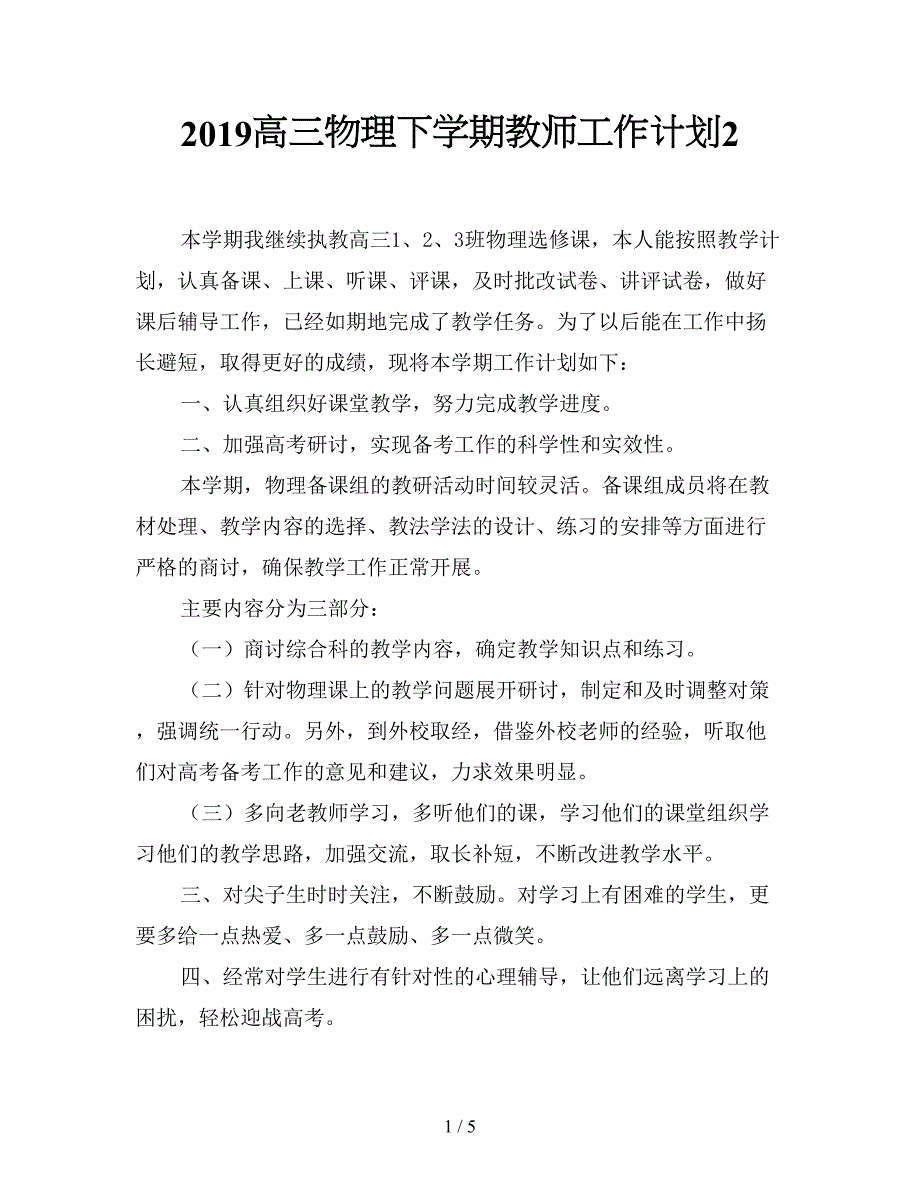 2019高三物理下学期教师工作计划2.doc_第1页
