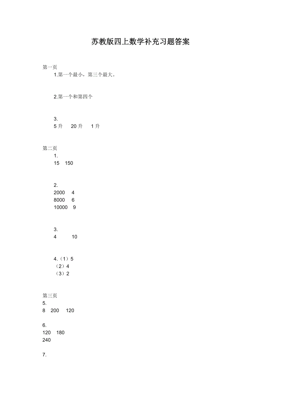 苏教版四年级数学(上册)补充习题答案_第1页