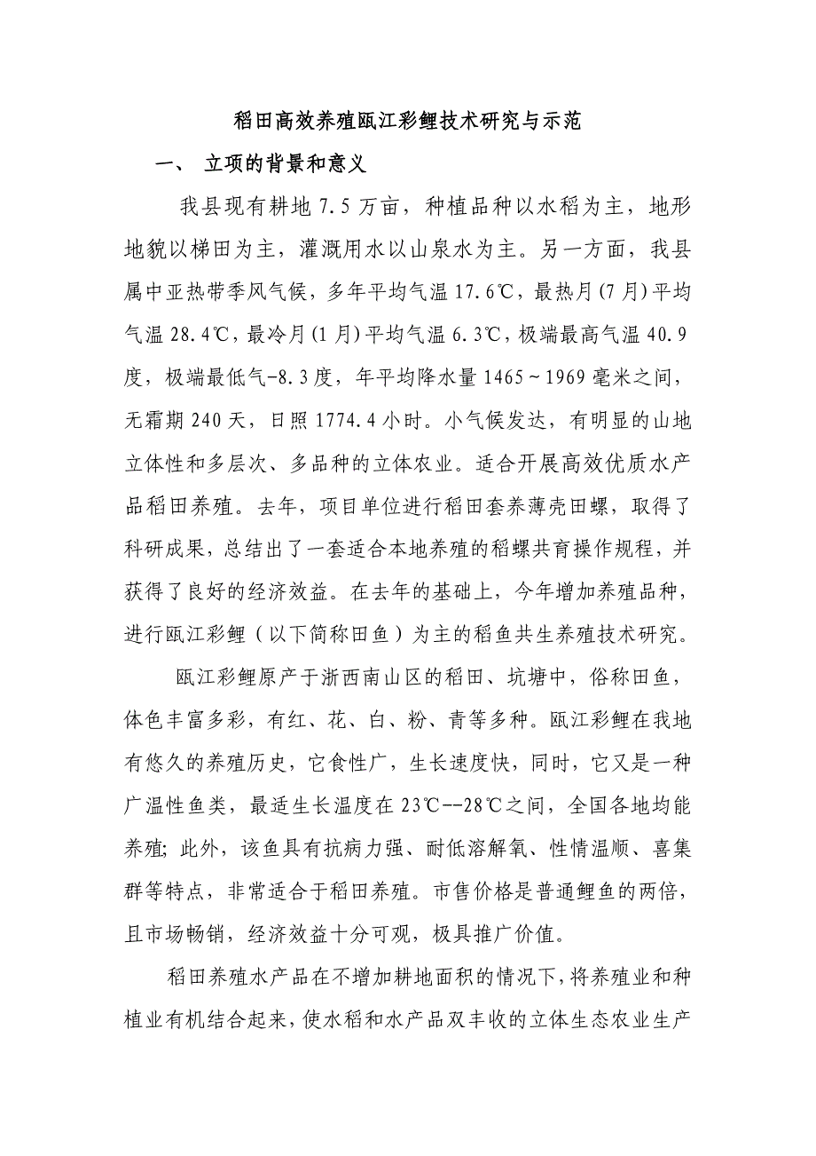 稻田高效养殖瓯江彩鲤技术研究与示范可行性报告_第1页