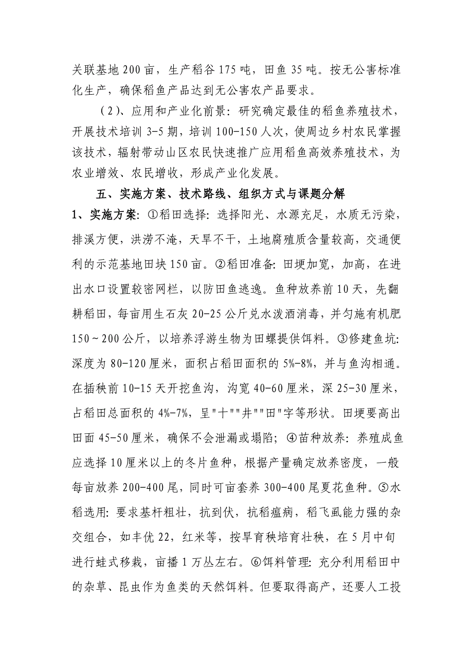 稻田高效养殖瓯江彩鲤技术研究与示范可行性报告_第4页