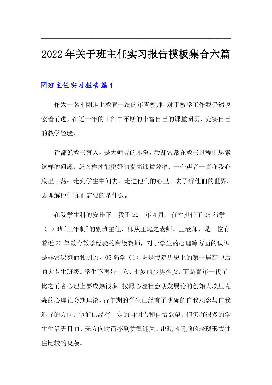 2022年关于班主任实习报告模板集合六篇_第1页