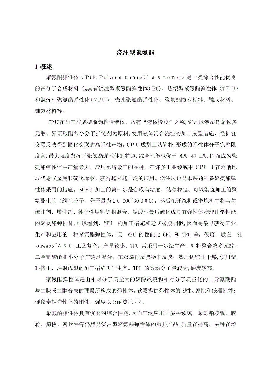 浇注型聚氨酯_第1页