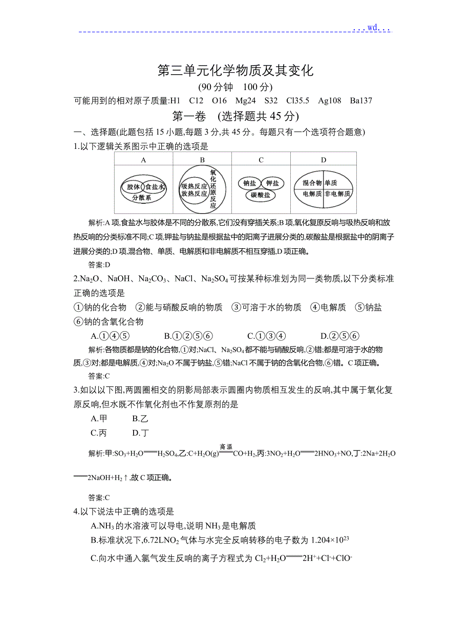 全国100所名校单元测试示范卷&#183;第三单元化学物质和变化_第1页