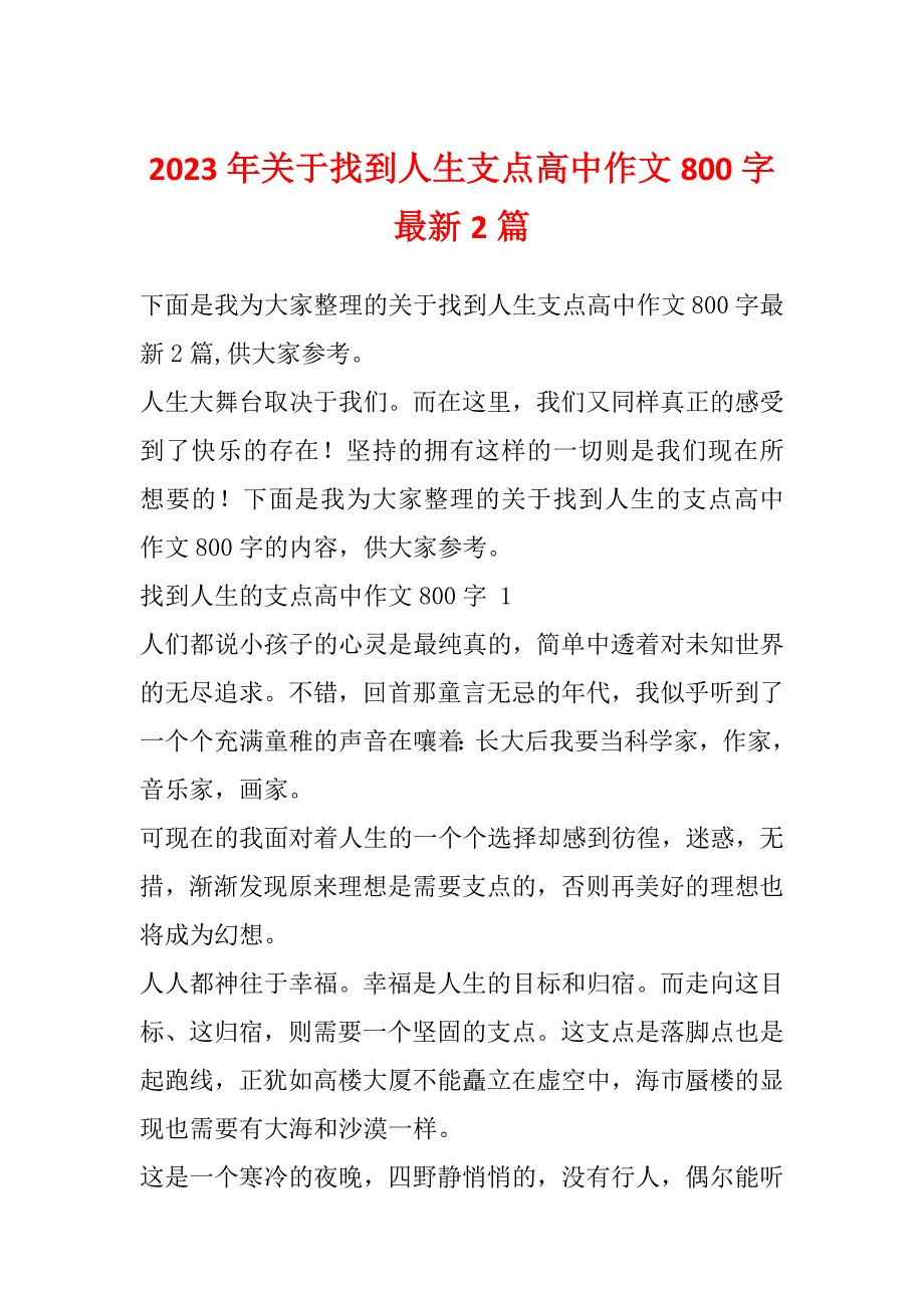 2023年关于找到人生支点高中作文800字最新2篇_第1页