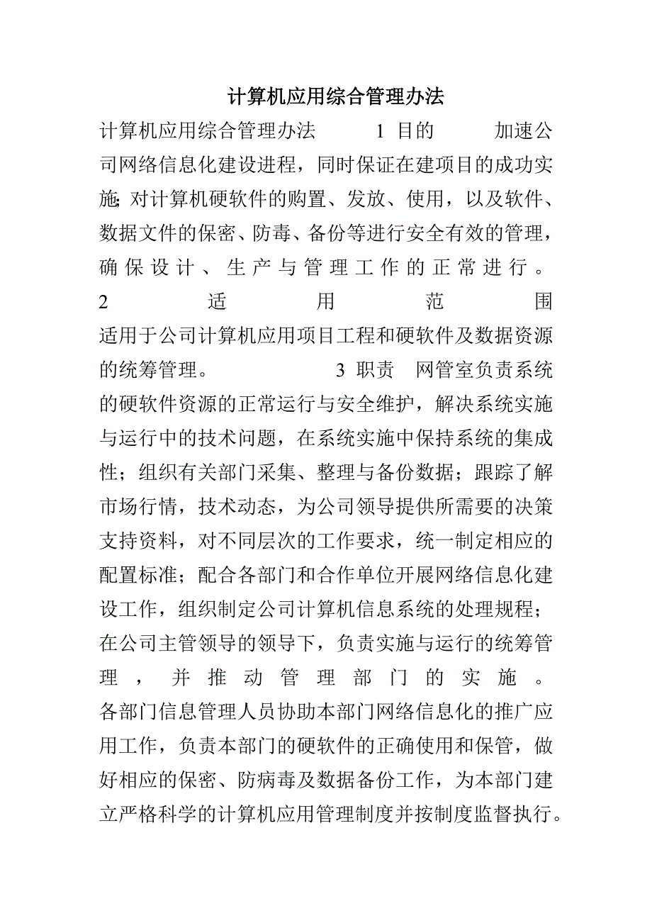 计算机应用综合管理办法_第1页