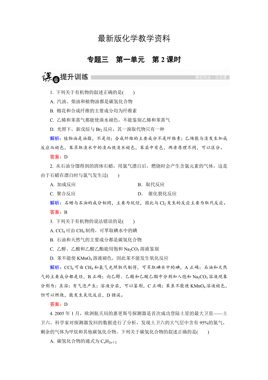 【最新】高中化学苏教版选修5课后训练：3.1.2 脂肪烃的来源与石油化学工业 Word版含解析_第1页