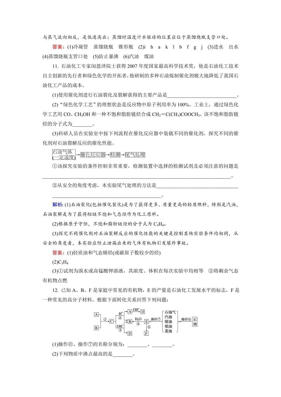 【最新】高中化学苏教版选修5课后训练：3.1.2 脂肪烃的来源与石油化学工业 Word版含解析_第5页