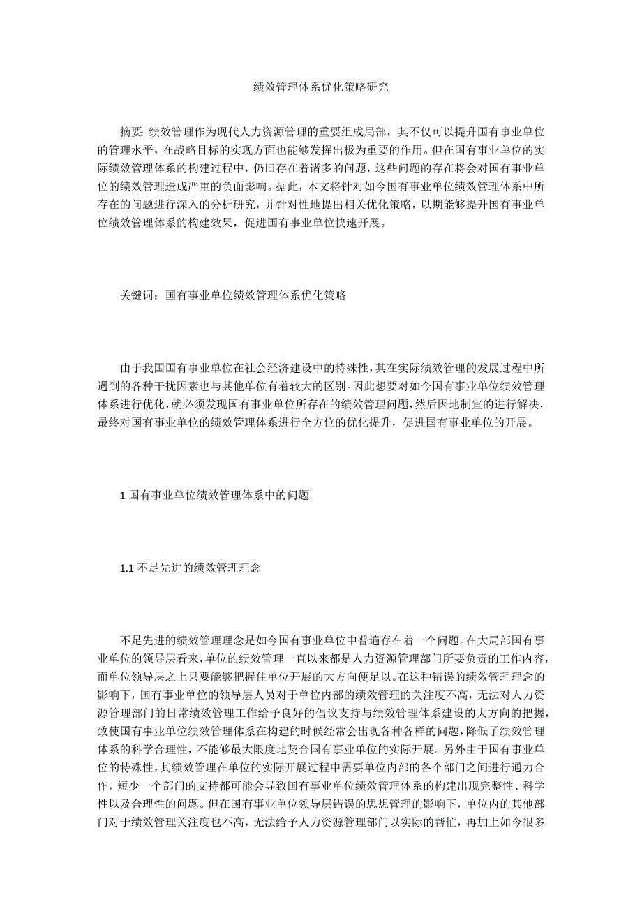 绩效管理体系优化策略研究.doc_第1页