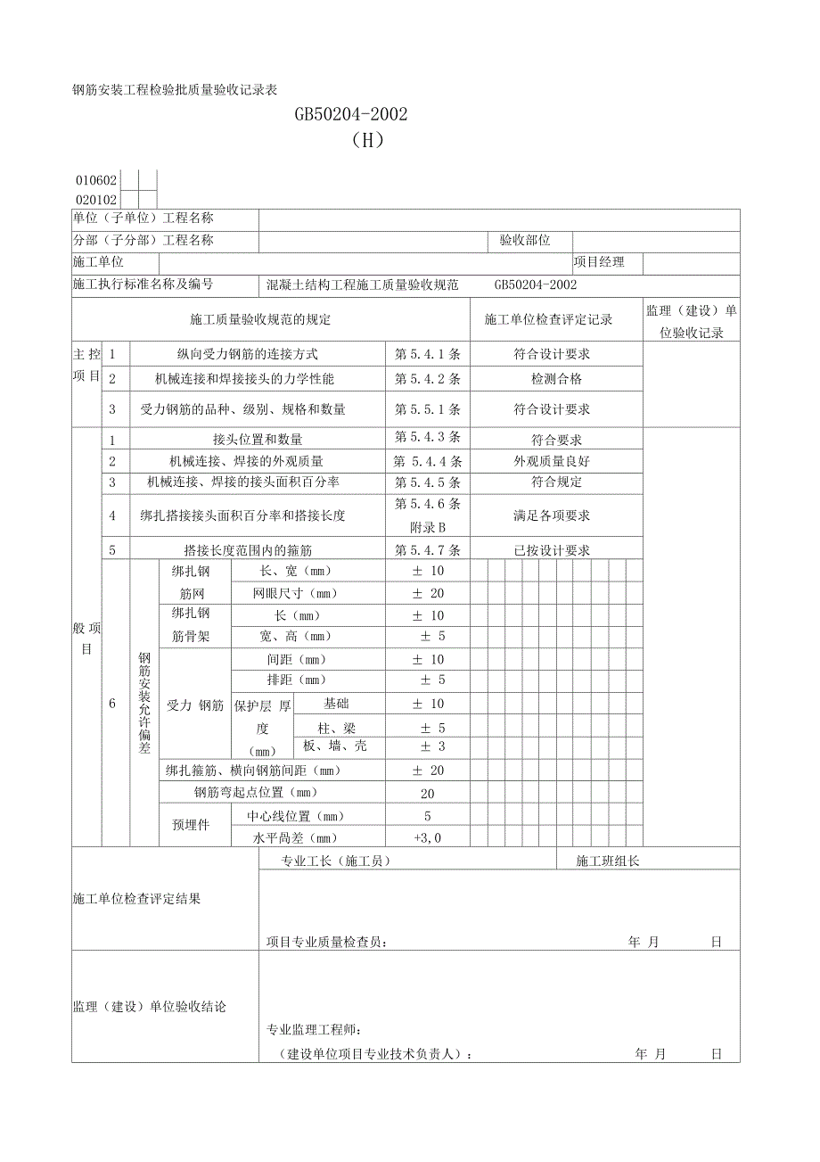 钢筋安装工程检验批质量验收记录表_第1页