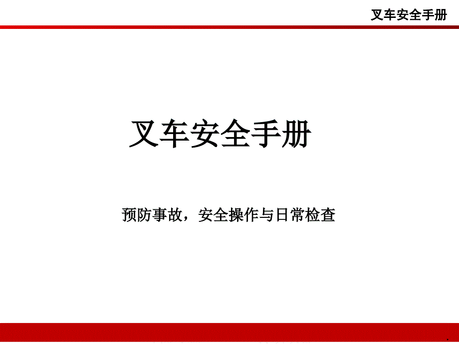 叉车安全手册PPT文档资料_第1页